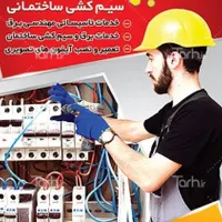 خدمات برقی و الکتریکی