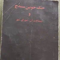 جنگ خونین سنندج