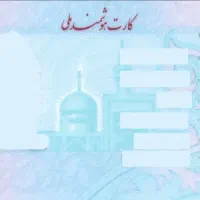 کارت ملی گم شده