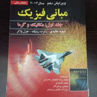 مبانی فیزیک جلد اول هالیدی