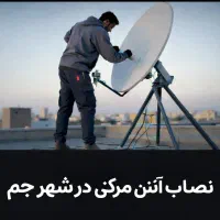 نصاب انواع آنتن ایرانی و خارجی  در شهر جم