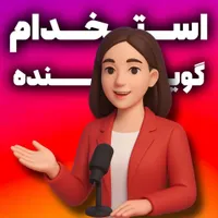 استخدام گوینده خانم ساده جهت تبلیغات