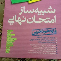 نمونه سوال نهایی یازدهم تجربی|کتاب و مجله آموزشی|قم, نیروگاه|دیوار