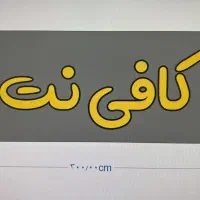 واگذاری کافی نت با تمام امکانات