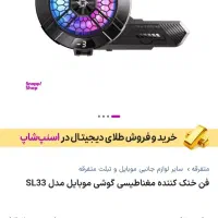 «فن خنک کننده ی رادیاتوری مدل SL33 نو و آکبند»|لوازم جانبی موبایل و تبلت|یزد, |دیوار