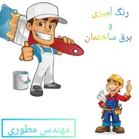 پیمانکاری تخصصی برق ساختمان و رنگ‌آمیزی صفر تا صد|خدمات پیشه و مهارت|آبادان, |دیوار