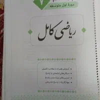 کتاب ریاضی کامل جویا مجد پایه هفتم|کتاب و مجله آموزشی|شیراز, ریشمک|دیوار