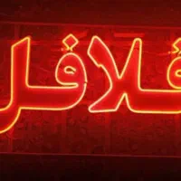 تابلو فلافل