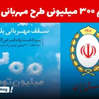وام ملی مهربانی
