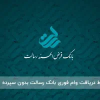 وام‌بدون‌ضامن‌