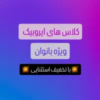 کلاس ایروبیک ویژه بانوان (برای لاغری خوش فرم شدن )