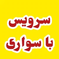 سرویس برای کارگر شرکت انبار باغ فسفود خرید...