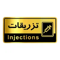 خدمات حرفهای تزریقات در محل شما