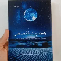 کتاب هجرت ناتمام، داستان زندگی حضرت فاطمه معصومه س