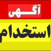 استخدام کارگر در مجموعه پیمانکاری اصلانی