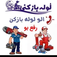 لوله بازکنی شهرمیز شبانه روزی فوری ارزان 24ساعته|خدمات پیشه و مهارت|ارومیه, |دیوار