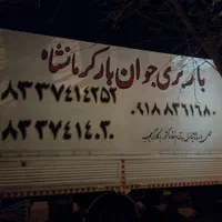 باربری جوان بار بامجوز رسمی ازاتحادیه ثبت در۱۱۸|خدمات حمل و نقل|کرمانشاه, |دیوار