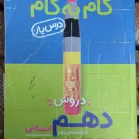 گام به گام دهم انسانی