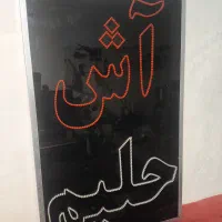 تابلو ال ای دی LED آش حلیم
