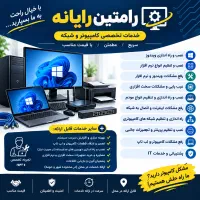 خدمات کامپیوتر لپ‌تاپ و شبکه (رامتین رایانه)