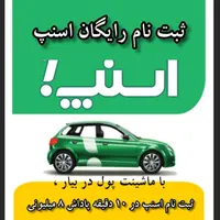 ثبتنام رایگان اسنپ بانوان،پلاس،موتور،وانت در10دقیق|استخدام حمل و نقل|گرگان, |دیوار