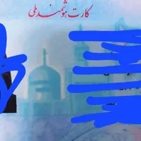 کارت ملی وگواهینامه گم شده