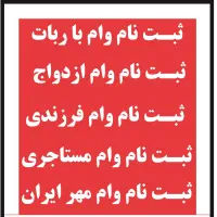 ثبت نام اتوماتیک وام فرزندی و ازدواج با ربات