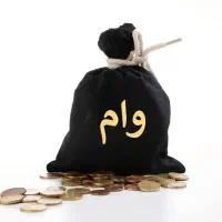 واگذاری و فروش وام ازدواج. وام خوداشتغالی