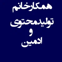 استخدام همکار تولید محتوی و ادمین شهریار . اندیشه