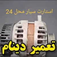 امداد خودرو مکانیک استارت دینام باطری سیمکش