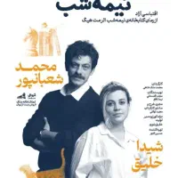 بلیت تئاتر کتابخانه نیمه شب