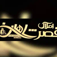 رهن یک واحد۸۷متری دوخواب روبه نما با پارکینگ|اجارهٔ آپارتمان|بندر امام خمینی, |دیوار