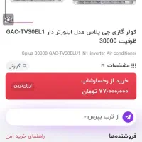 اسپلت ۳۰۰۰۰ جی پلاس|کولر گازی و فن‌کوئل|زاهدان, |دیوار