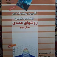 کاربرد در ریاضیات مهندسی شیمی جلد دوم بخش دوم