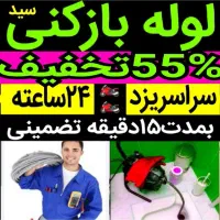 چاهازکن*55٪تخفیف*کل یزدفنرزنی فاضلاب بازکردن فنرزن