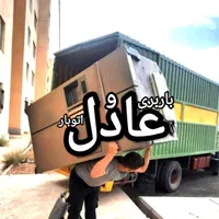 باربری اتوبار عادل بسته‌بندی شیک+اسبابکشی باضمانت|خدمات حمل و نقل|شیراز, فرگاز|دیوار