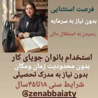 شغل پردرآمد برای بانوان در منزل|استخدام بازاریابی و فروش|قدس, شهرک فرزان|دیوار