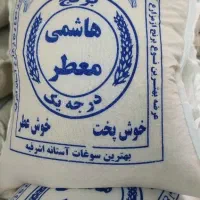 برنج هاشمی اصل/ خوش پخت/ رستورانی/ ضمانت پخت