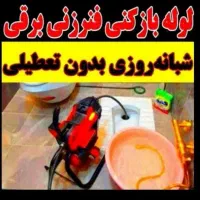 لوله بازکن خزانه کیانشهر دولت آباد علی آباد شوش