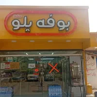 نیروی ساده جهت کار در بوفه