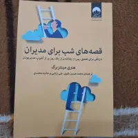 کتاب قصه های شب برای مدیران