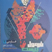 فرمول بیست دوازدهم تجربی 1403-1404|کتاب و مجله آموزشی|شیراز, گلشن|دیوار