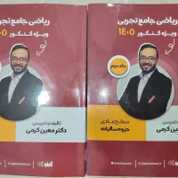 کتاب ، جزوه ریاضی جامع تجربی معین کرمی