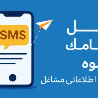 پیامک تبلیغاتی و باشگاه مشتریان( کیف پول)