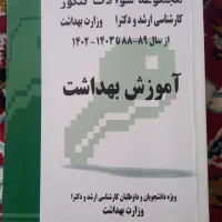 کتاب سوالات ارشد و دکترا آموزش بهداشت