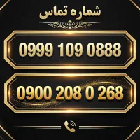 خط رند 0900 0999