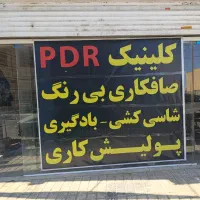 صافکاری بی رنگ، pdr ،شاسی کشی ،پولیش کاری