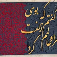 تابلو دکوراتیو کالیگرافی مناسب هدیه