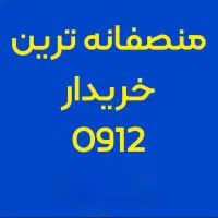 بالاترین خریدار سیم‌کارت ۰۹۱۲ شما