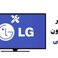 تعمیرات تخصصی تلویزیون تعمیرکارLEDال ای دی باضمانت